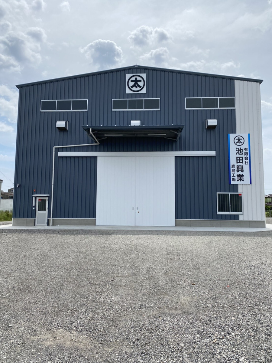 新鹿島工場、看板取り付けました。 - 有限会社池田興業｜鉄鋼業｜茨城